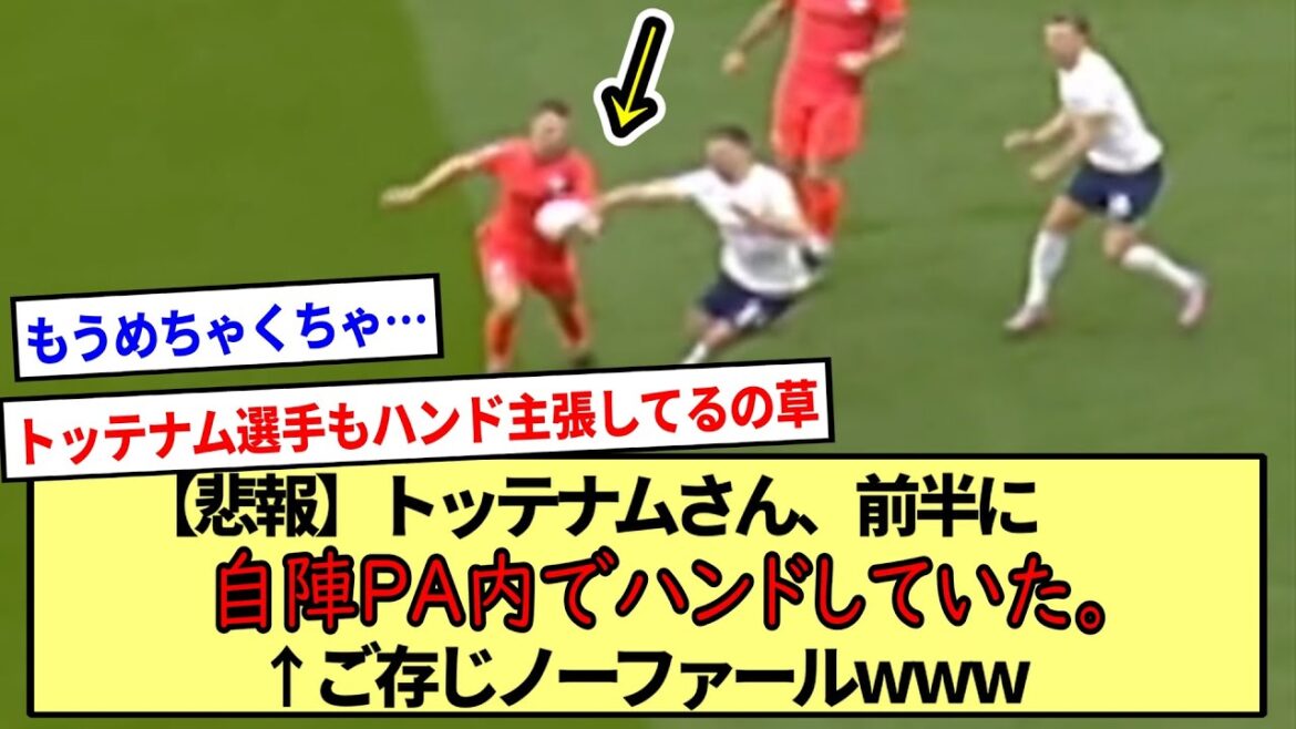 【悲報】トッテナムさん、前半に自陣PA内でハンドしていた。←ご存じノーファールwww※2ch反応まとめ※