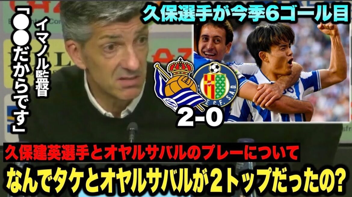「なんでタケとオヤルサバルが2トップだったの?」ヘタフェ戦後にイマノル監督が理由を解説【久保建英選手が今季6ゴール目】