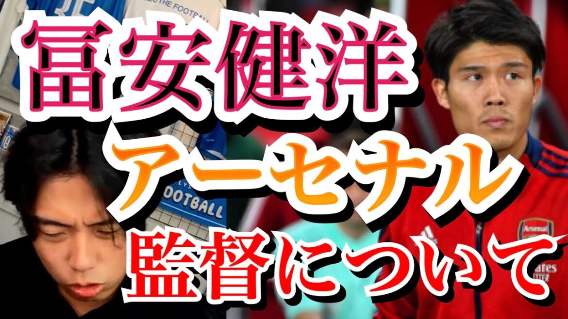 冨安健洋アーセナルのアルテタ監督は良い監督なのか?