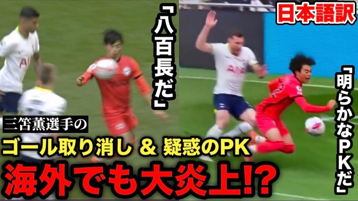 トッテナム戦での三笘薫選手のゴール取り消し&疑惑のPKが海外でも大炎上!?「●●は八百長だ!」【ブライトン】