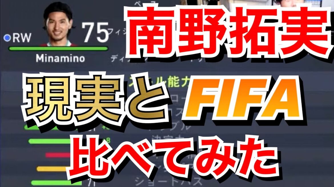 南野拓実の現実とFIFA(ゲーム)の能力値を比較した結果www【リヴァプール編】