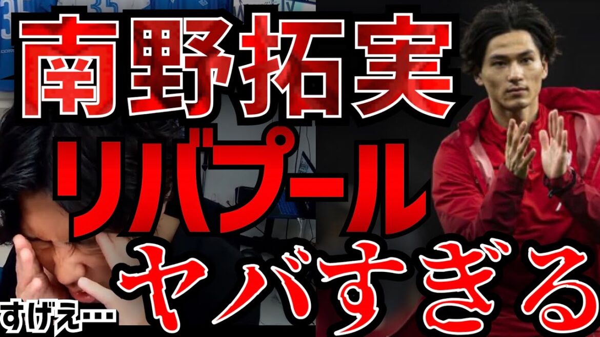 南野拓実を獲得したリヴァプールが凄すぎる件について