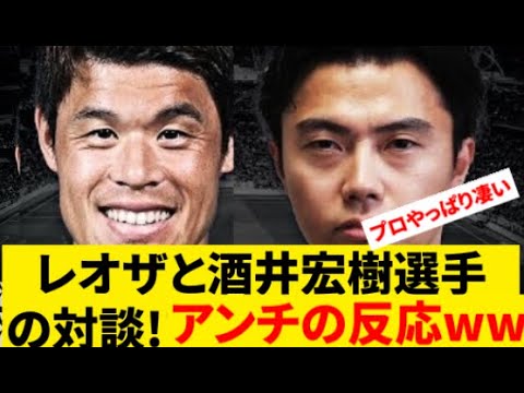 レオザと酒井宏樹の対談でエムバぺや三苫、伊藤について語り合う対談に対してのアンチの反応!蹴球学の本の帯を書いた