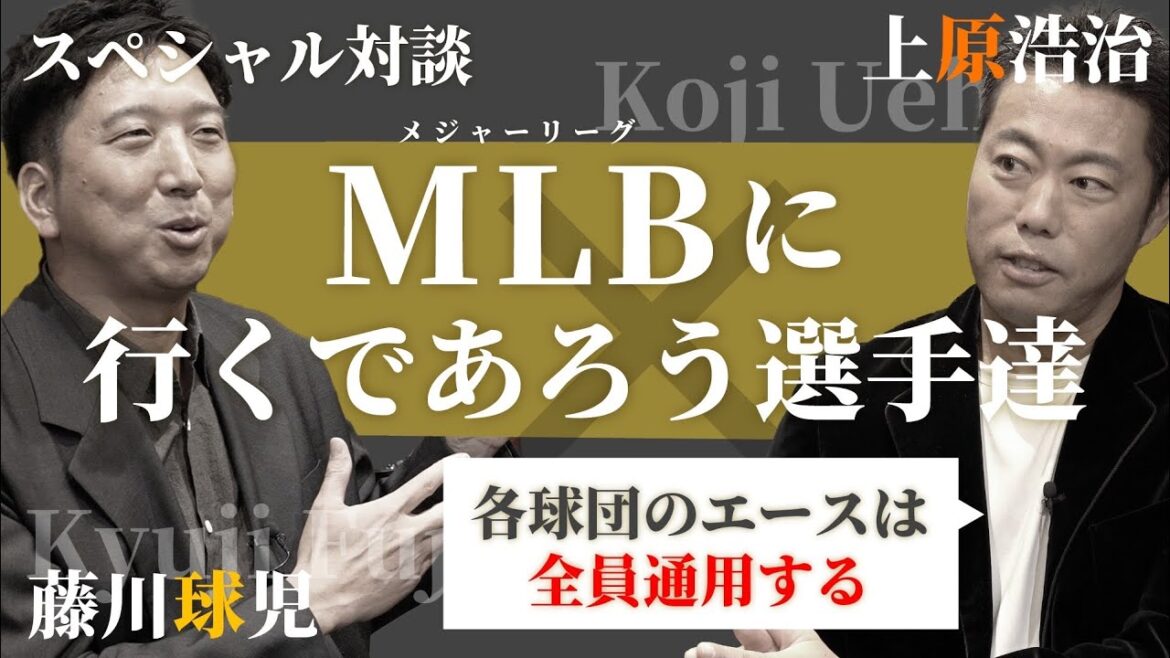 【アノ選手がメジャーに…!!】各球団のエースは全員通用!?上原浩治と藤川球児が『メジャー移籍するだろう日本人選手』を語り尽くす!!メジャー向きなアノ選手とは一体誰だ!?