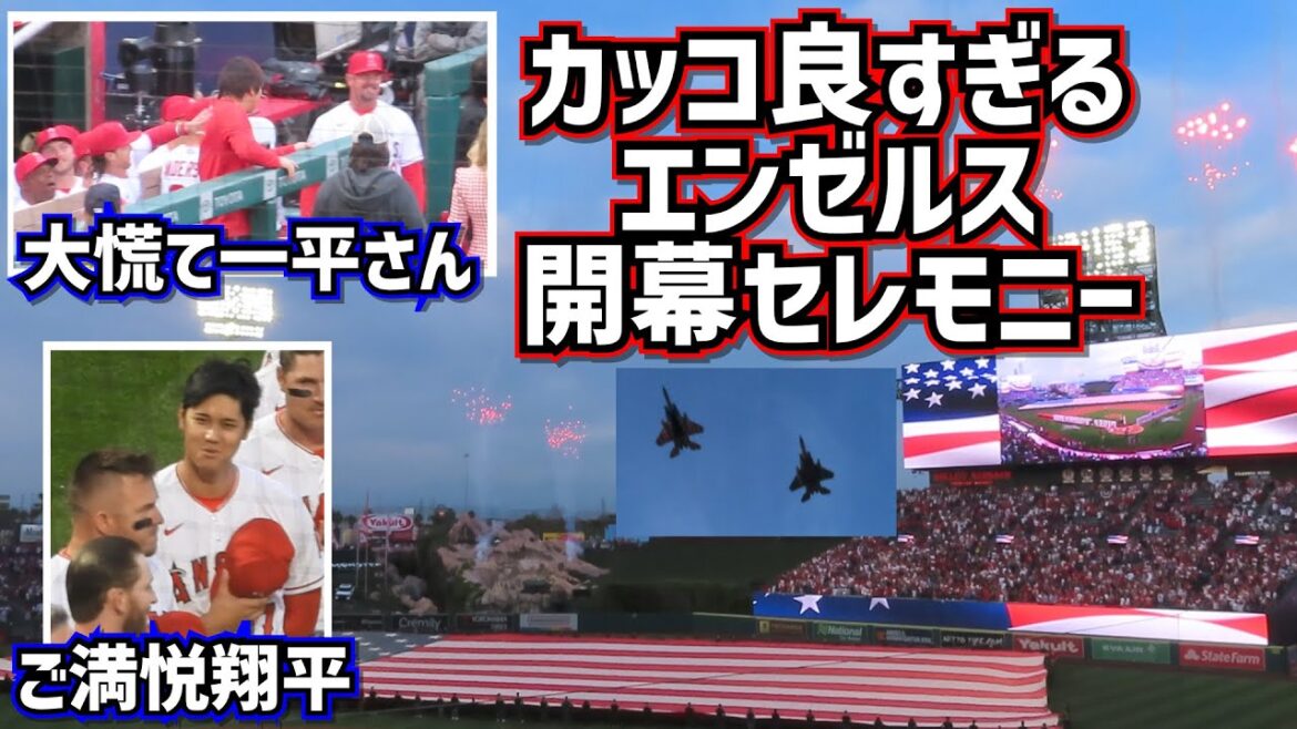 カッコ良過ぎるエンゼルス開幕セレモニーしかしこんな事も起こってました🤣【現地映像】ShoheiOhtani Angels
