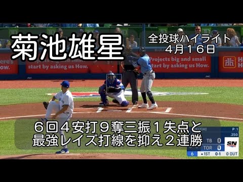 【菊池雄星】 6回4安打9奪三振1失点と最強レイズ打線を抑え2連勝! 4月16日
