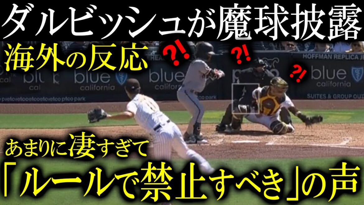 【ダルビッシュ有】今季初先発で魔球を披露!海外では「ルールで禁止にして!」との声もあり…【海外の反応】
