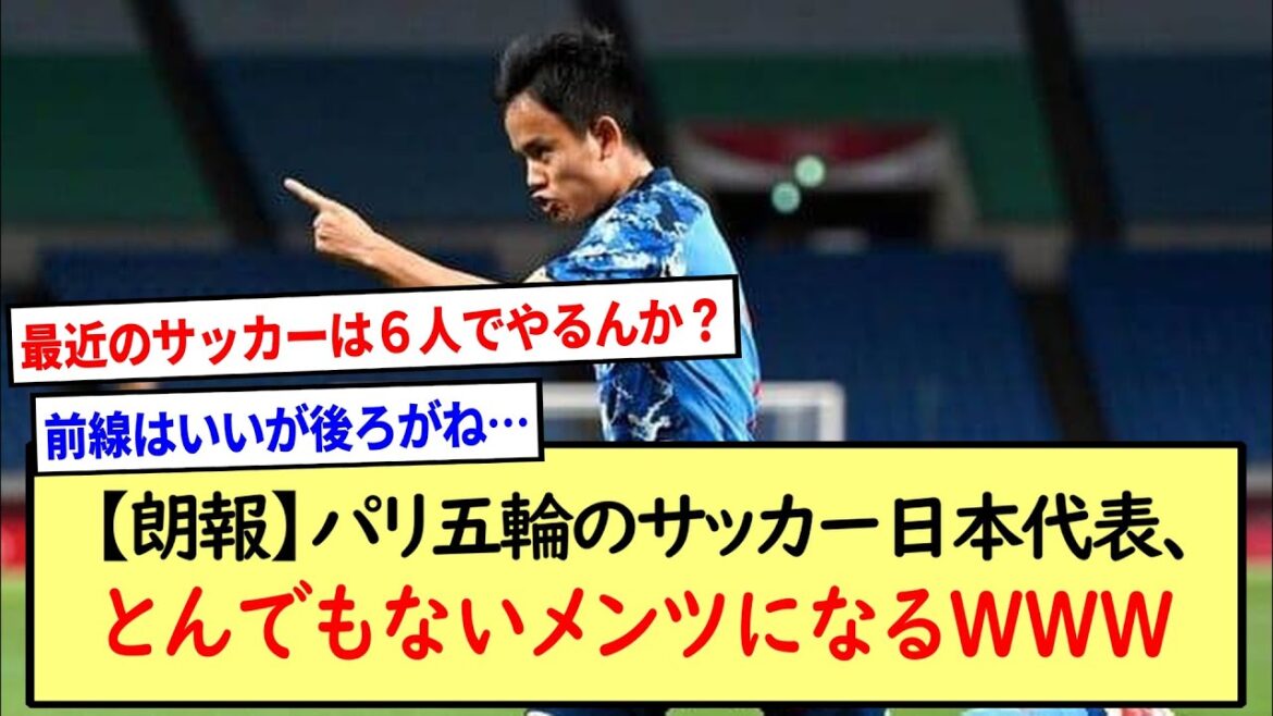 【朗報】パリ五輪のサッカー日本代表、とんでもないメンツになるWWW※2ch反応まとめ※