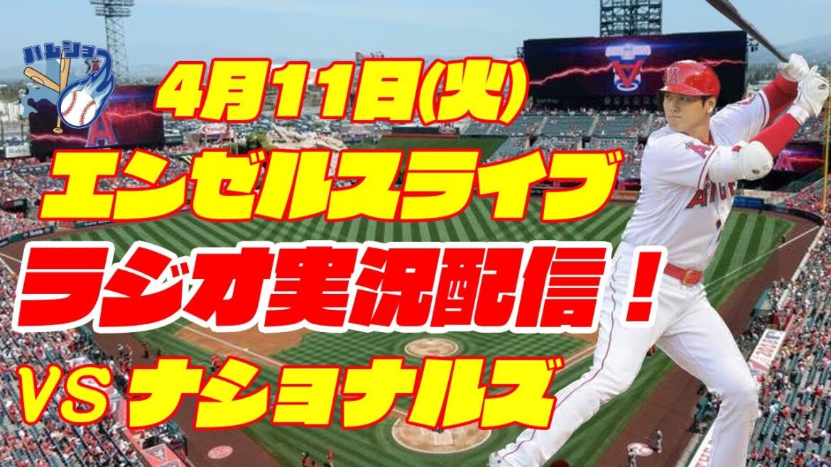【大谷翔平】【エンゼルス】エンゼルス対ナショナルズ【ラジオ実況】