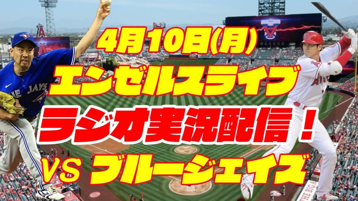 【大谷翔平】【エンゼルス】エンゼルス対ブルージェイズ【ラジオ実況】