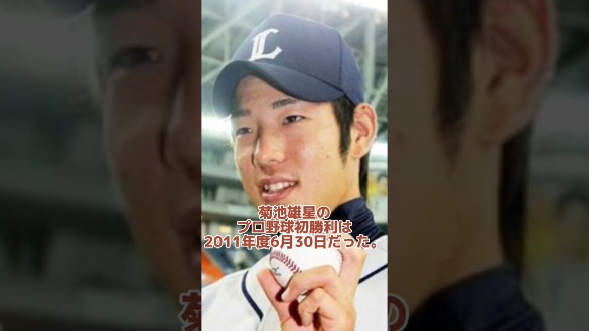 菊池雄星のプロ野球初勝利日