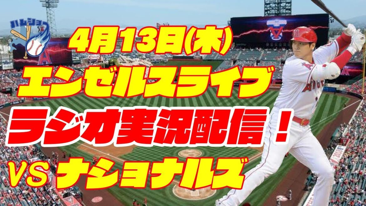 【エンゼルス】【大谷翔平】エンゼルス対ナショナルズ 4/13【ラジオ実況】