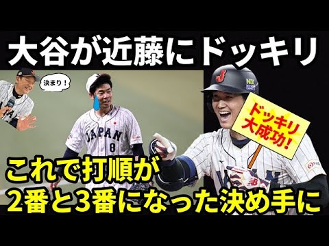 【WBC2023】大谷翔平は帰国時に泊まりにいくほど近藤健介とは大の仲良し。大谷の近藤へのドッキリの数々にも栗山監督は「日本は安泰だ!この男たちがいればw」