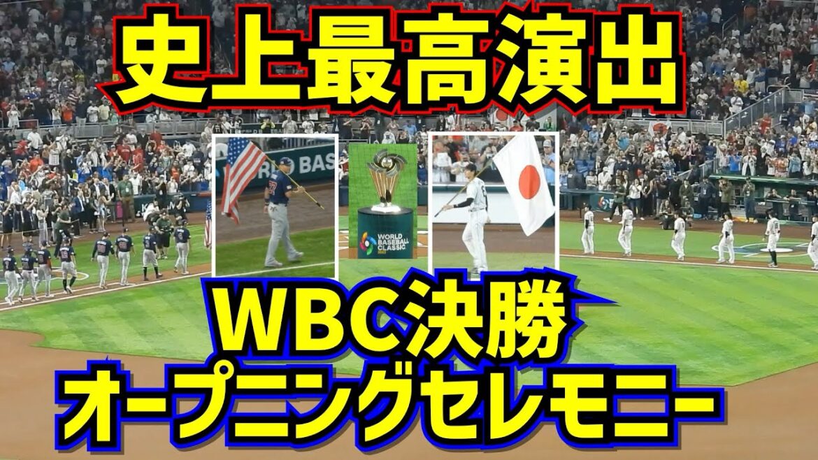【永久保存版】WBC決勝大谷vsトラウト史上最高演出のオープニングセレモニー 残しておくべき現地映像
