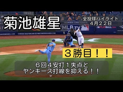 【菊池雄星】 3勝目!!ヤンキース打線をほぼ完璧に抑える好投 4月22日