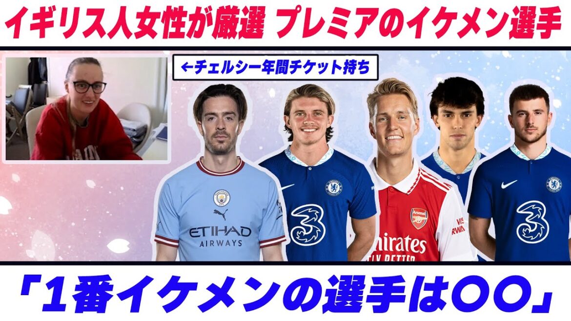 イギリス女子から人気のイケメン選手は誰?プレミアリーグのイケメン選手について【プレミアリーグ】【グリーリッシュ】【コナー・ギャラガー】【ウーデゴール】【三笘薫】【チェルシー】【サッカー選手イケメン】