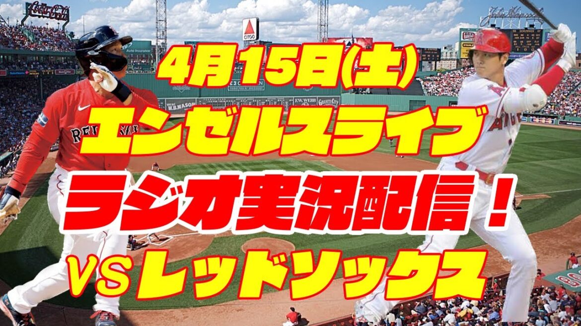 【エンゼルス】【大谷翔平】エンゼルス対レッドソックス 4/15【ラジオ実況】