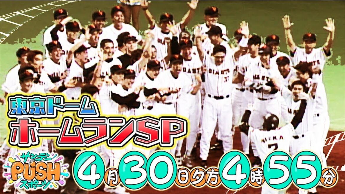 【サンデーPUSHスポーツ】#52 大谷翔平・松井秀喜・原辰徳!ファンが選ぶ東京ドームのホームランを大調査!