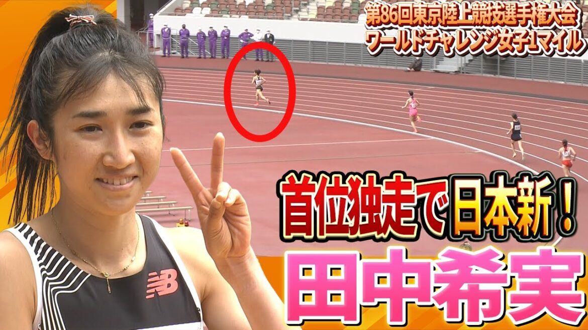 【1マイルレース】田中希実21年ぶり日本記録更新!気持ちよく走れた