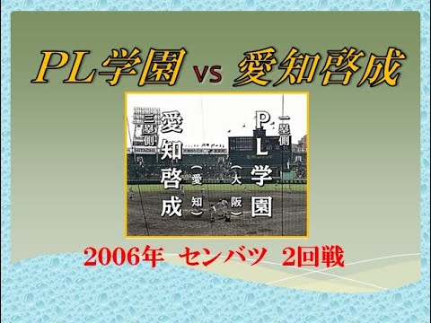 平18(2006)【PL学園 vs 愛知啓成】第78回センバツ2回戦 ◆PL・マエケン投手 緊迫の投手戦で完封◆ 2006/03/30