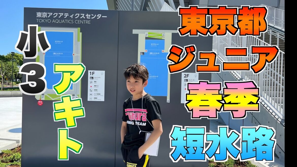 【競泳】小3アキト東京都ジュニア春季短水路記録会