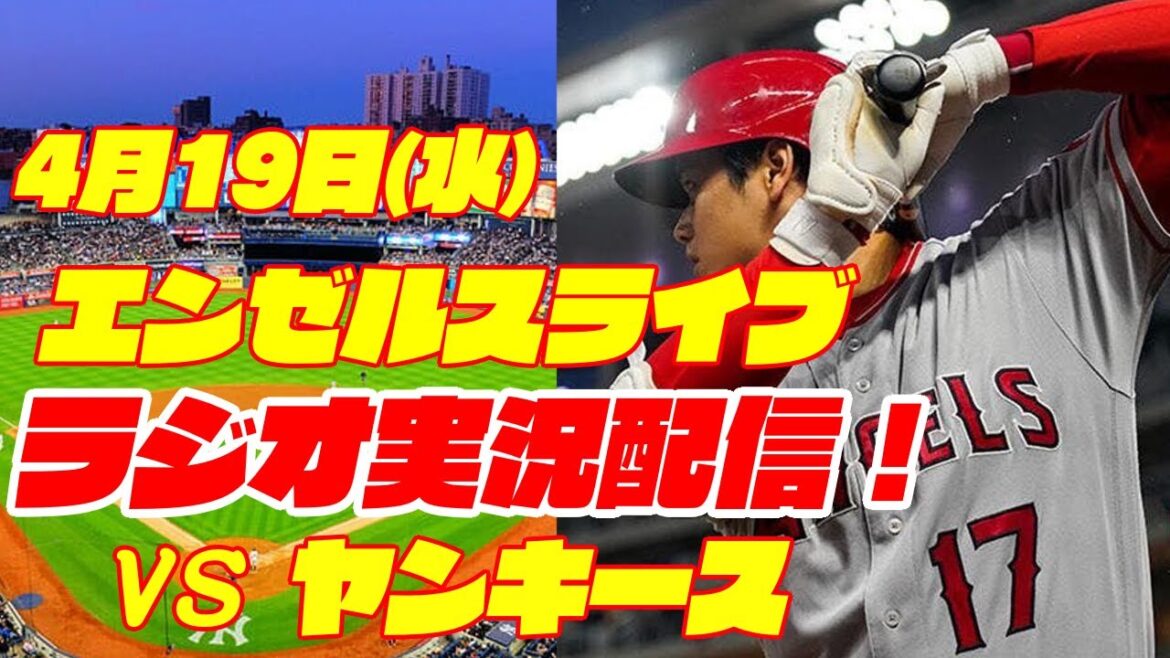【エンゼルス】【大谷翔平】エンゼルス対ヤンキース 4/19 【ラジオ実況】