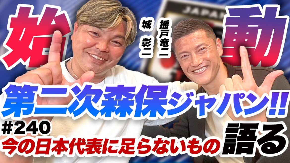 フォワード目線で第二次森保JAPANを語る【播戸竜二のおばんざい屋とコラボ】