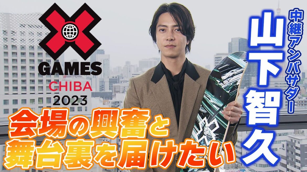 【エックスゲームズCHIBA2023】山下智久が中継アンバサダーに「緊張と興奮を届けたい」