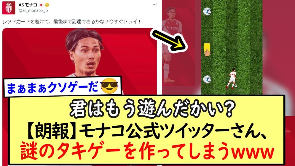 【朗報】モナコ公式ツイッターさん、謎のタキゲーを作ってしまうwww※2ch反応まとめ※