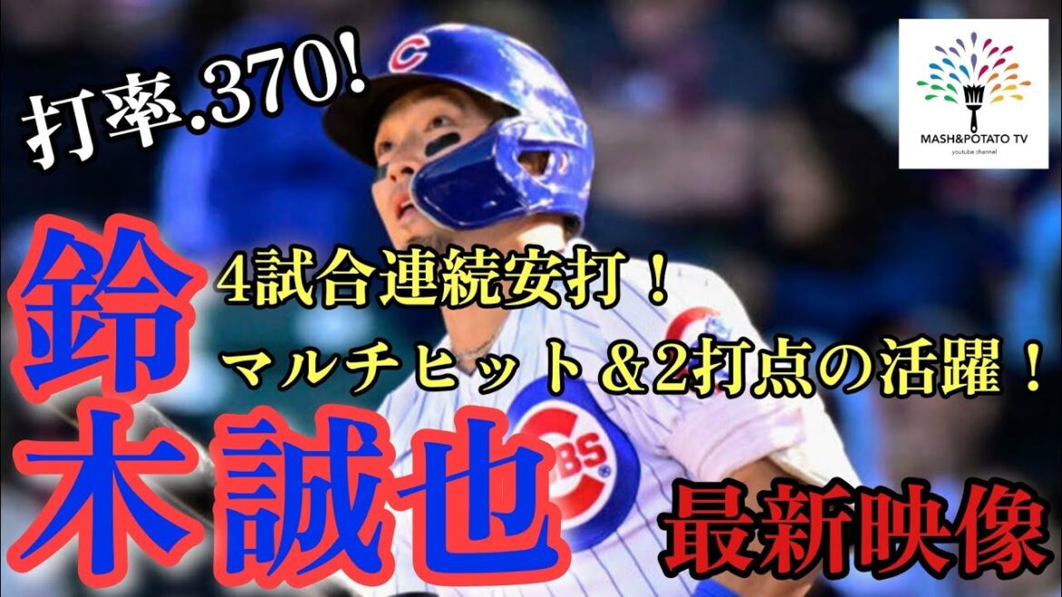 4月22日 最新 鈴木誠也 全打席動画 ※毎日動画出してます!チャンネル登録お願い致します🥺 #鈴木誠也 #ChicagoCubs #MLB