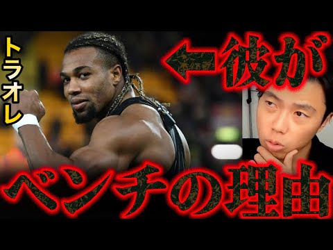 【レオザ】アダマ・トラオレがウルブスでベンチの理由…【レオザ切り抜き】