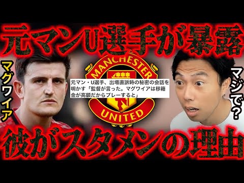 【暴露】ユナイテッドのマグワイアは移籍金が高額だから出場していた…【レオザ切り抜き】