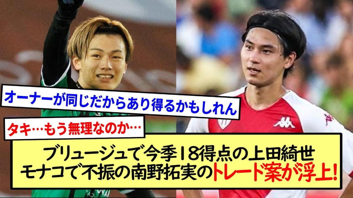 ブリュージュで今季18得点の上田綺世,モナコで不振の南野拓実のトレード案が浮上!※2ch反応まとめ※