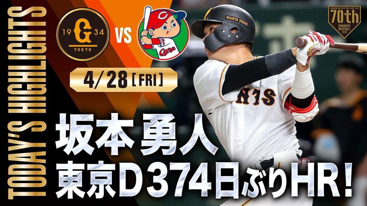 【ハイライト・4/28】坂本勇人東京D374日ぶりHR!横川3回無失点の好投で2勝目【巨人×広島】