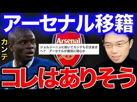 アーセナルがチェルシーからカンテ引き抜きの可能性…【レオザ切り抜き】