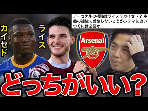 【レオザ】アーセナル夏の補強カイセドかライスどっちが良い?【レオザ切り抜き】