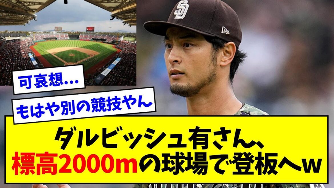 【もはや別の競技やん】ダルビッシュ有さん、標高2000mのスタジアムで登板へwwwwwwwwwww【なんJ反応】