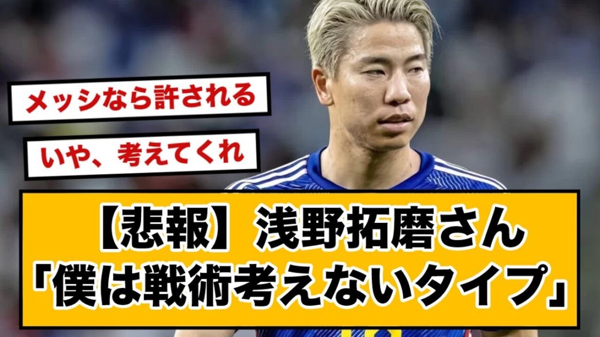 【悲報】浅野拓磨「僕はあんまり戦術考えないタイプ」発言でプチ炎上www