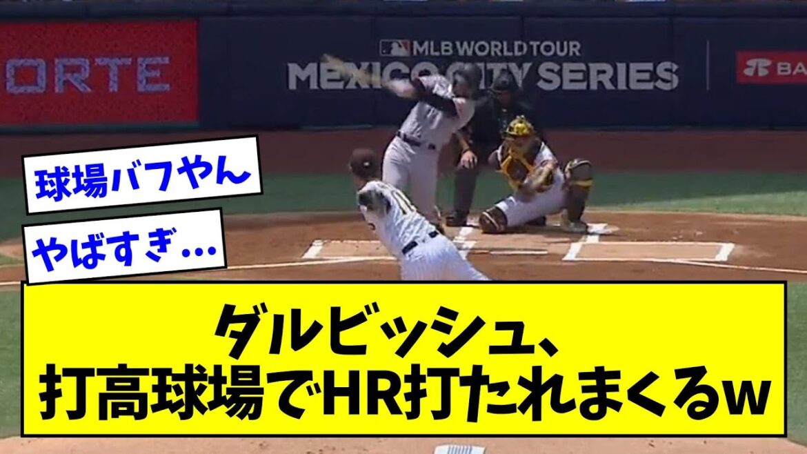 【球場バフ】ダルビッシュ、実質打高球場でホームラン打たれまくるwwwwwwwwwww 【なんJ反応】