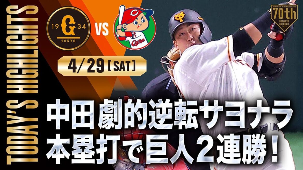 【ハイライト・4/29】中田劇的逆転サヨナラ本塁打で巨人2連勝!秋広豪快プロ1号【巨人×広島】