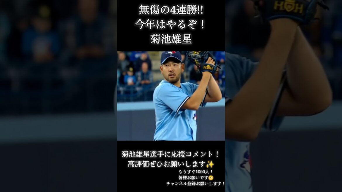 4月27日 菊池雄星 最新映像 無傷の4連勝! #菊池雄星 #bluejays #MLB