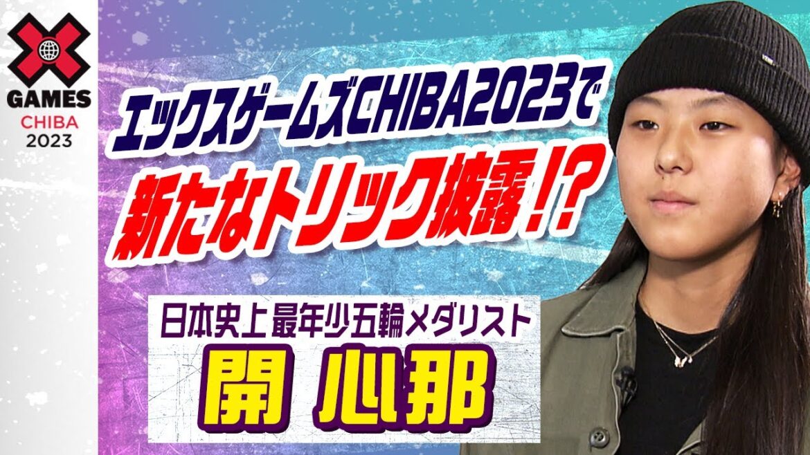 【新しいトリックは秘密】五輪日本最年少メダリスト開心那の告白 エックスゲームズCHIBA2023