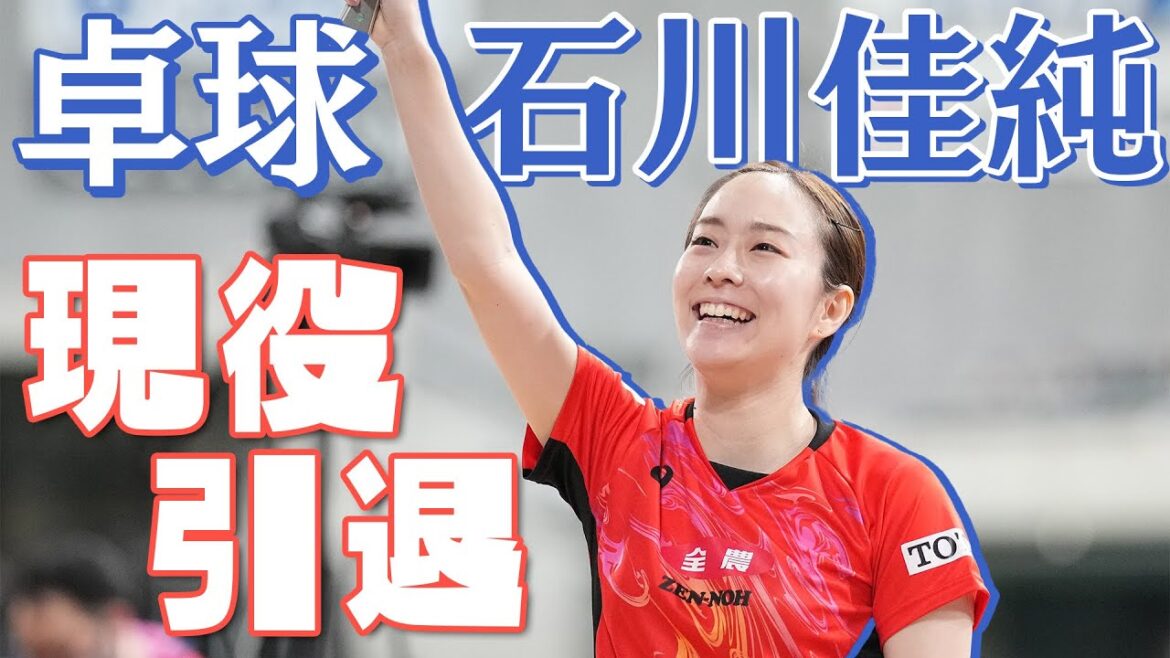 【卓球】引退決意の石川佳純、パリ五輪選考レース苦戦でも「強くなること忘れず」色あせぬ23年