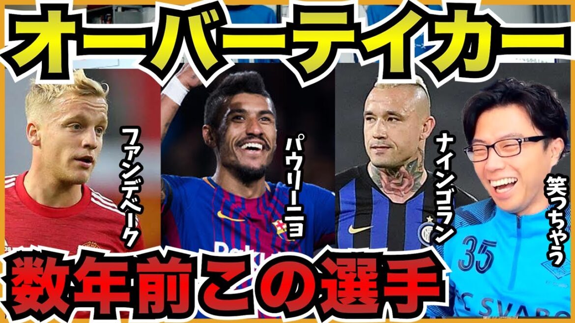 数年間でサッカー界は激変!今ならオーバーテイカーこの3人を選ぶ!【切り抜き】