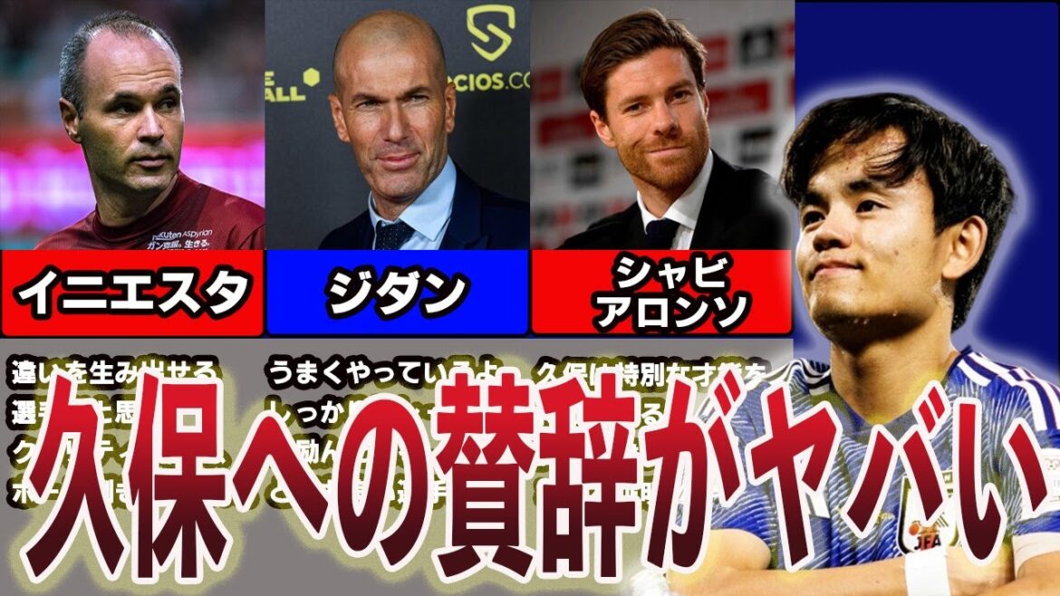 【世界の反応】世界的スターからの久保への賛辞がヤバい!