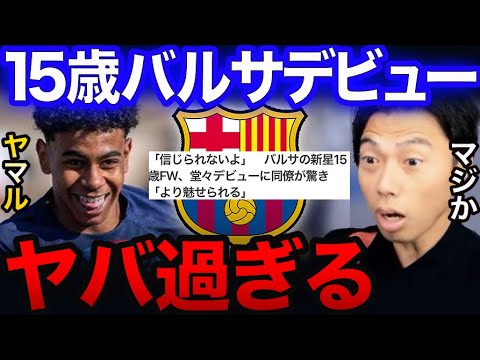 【レオザ】15歳でバルセロナデビューのヤマルがヤバすぎた…【レオザ切り抜き】