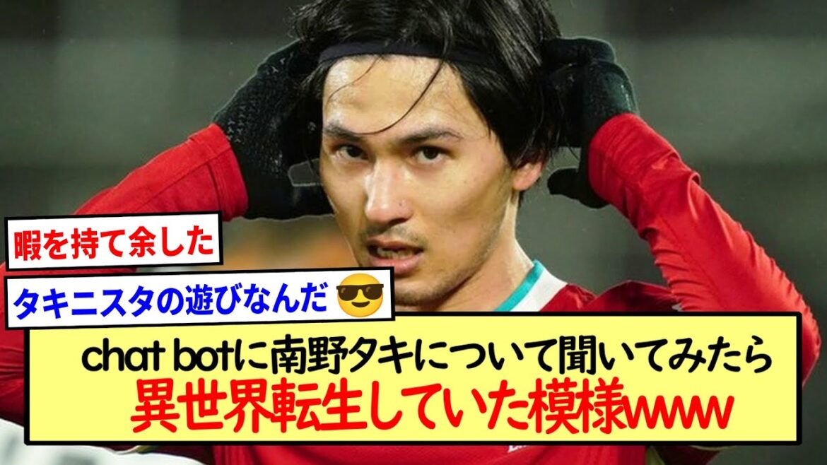 chatbotに南野タキについて聞いてみたら異世界転生していた模様www※2ch反応まとめ※
