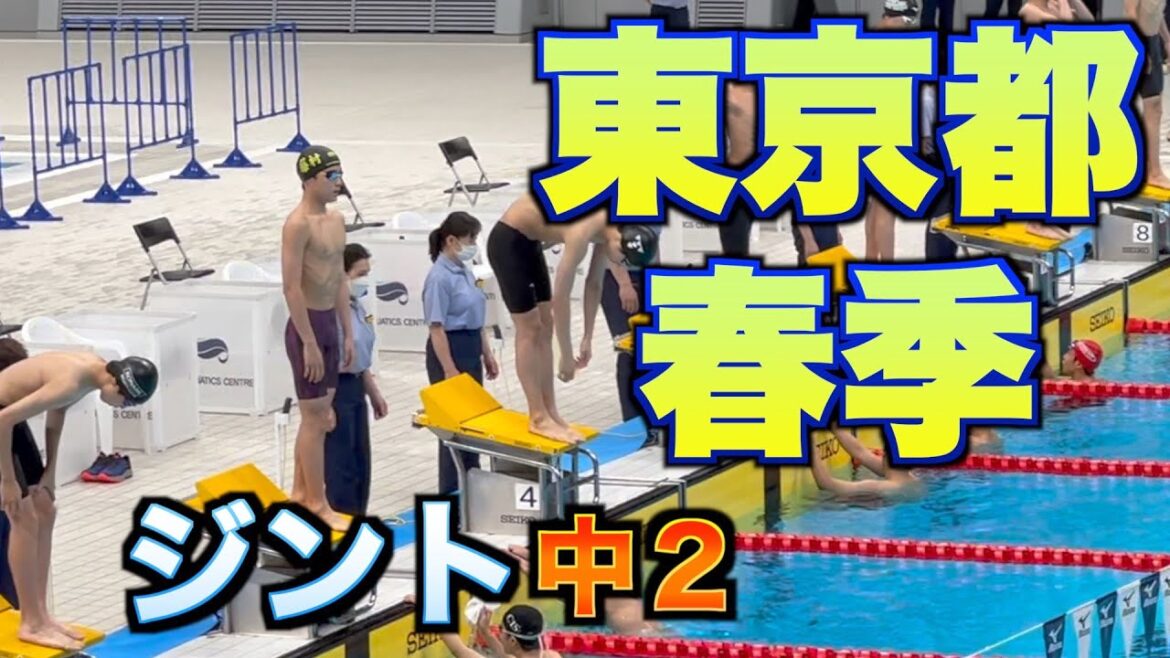 中2ジント東京都春季水泳競技大会結果報告