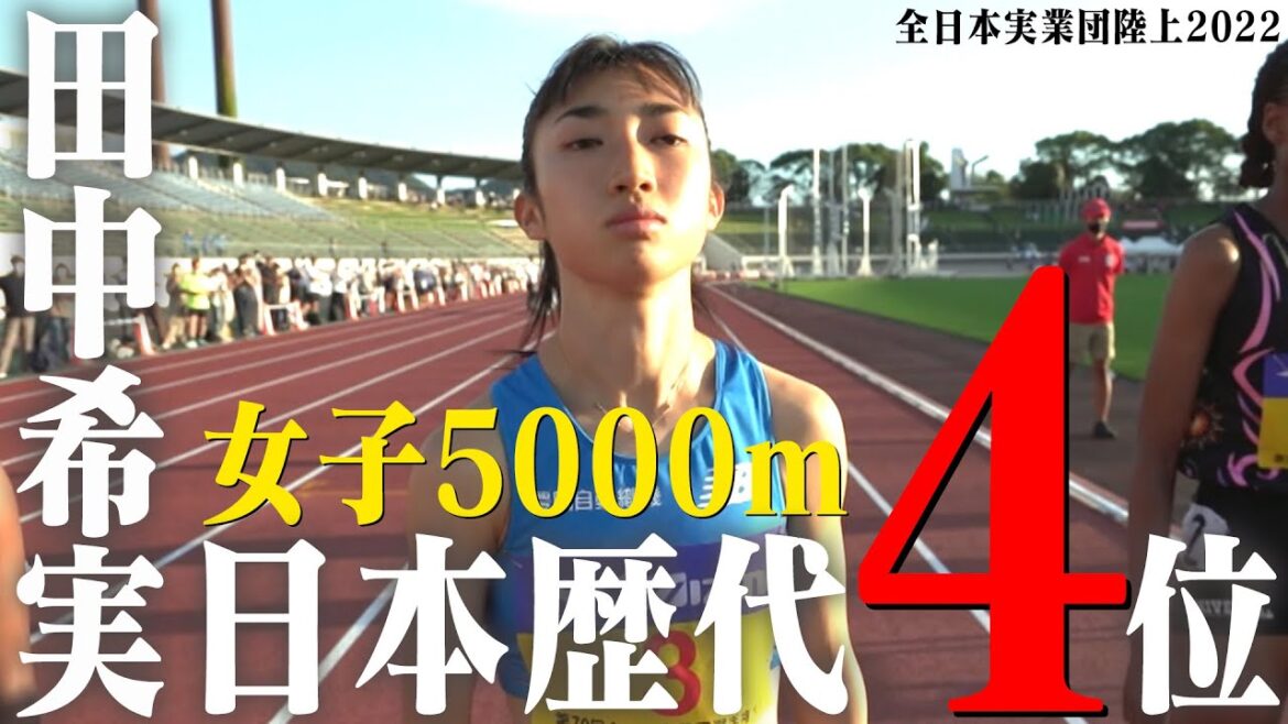 【田中希実】3つの日本記録に続き、5000mでは日本歴代4位!【全日本実業団陸上2022】