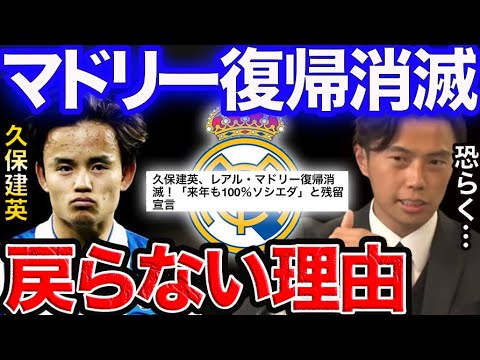 【レオザ】久保建英がソシエダ残留宣言!マドリーへの復帰は消滅か【レオザ切り抜き】